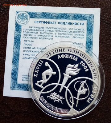 3 руб 2004 г Олимпиада в Афинах до 3.06 - IMG_20220531_122724
