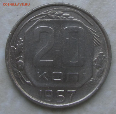 20 копеек 1957 года - 20.1957 об.JPG