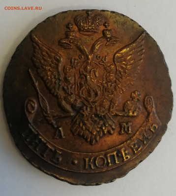 5 копеек 1791 АМ - IMG_20220531_143558