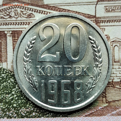 20 коп. 1968г. UNC. До 02.06.22г 22:00 мск. - IMG_20220531_143535_edit_630310047716898