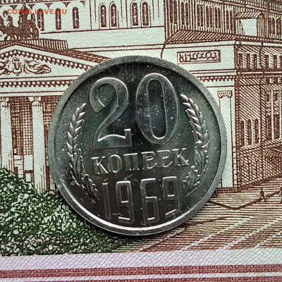 20 коп. 1969г. ВUNC. До 02.06.22г. 22:00 мск - IMG_20220531_143607_edit_630288303408989