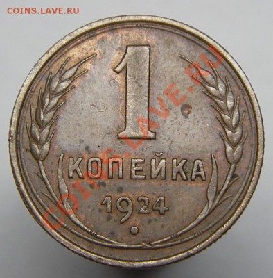 1 копейка 1924 года (желтая) окончание 24.11.2011 в 22-00 м - IMGP6947.JPG