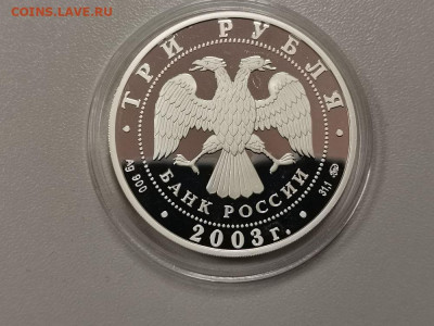 3 рубля 2003 Знаки зодиака Лев- пруф серебро Ag900, до 05.06 - Y ЛЕВ-2