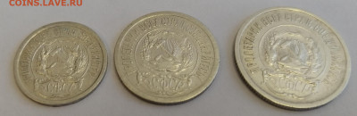 10, 15, 20 копеек 1923 в штемпельном блеске - IMG_20220531_152903