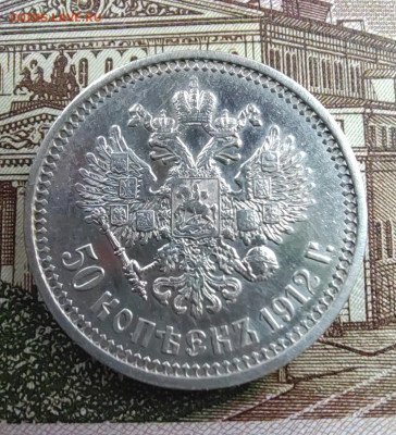 50 коп. 1912 г. ЭБ. До 02.06.22г. 22:00 - IMG_20220531_150714_edit_631360277574362