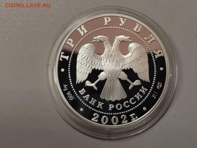 3 рубля 2002 Олимпиада в Солт-Лейк-Сити, Ag900, до 05.06 - Y СОЛТ ЛЭЙК-2