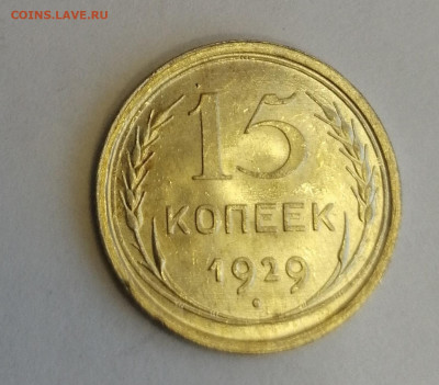 15 копеек 1929 - IMG_20220531_153909