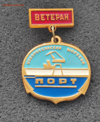 Ветеран Новороссийский морской порт до 6.6 22:10 - IMG_20220427_183339