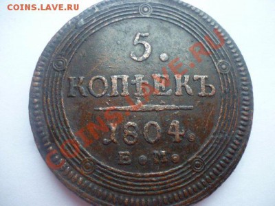 5 коп 1804 ЕМ кольцевик оценка - P1030020.JPG