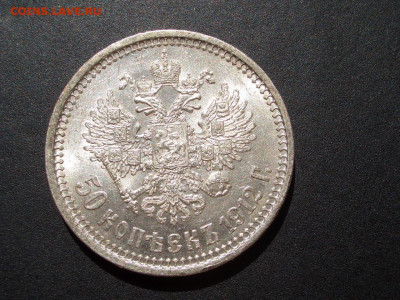 50 копеек 1912г. до 22:00,1.06.2022г. - CIMG5246.JPG