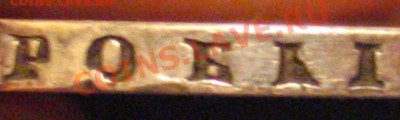 1 рубль 1877 - IMG_9646.JPG