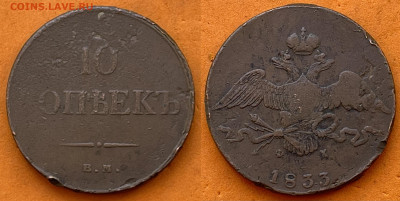 10 копеек 1833 - F852B759-6A01-4E84-80B0-52730BAA61E3