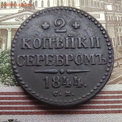 2 коп. серебром 1844г. СМ. До 02.06.22г 22:00 мск - IMG_20220531_150451_edit_639883484110694