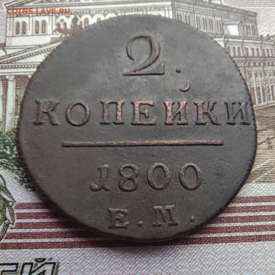 2 коп. 1800г. ЕМ. До 02.06.22г. 22:00 мск - IMG_20220531_150322_edit_640126044091747