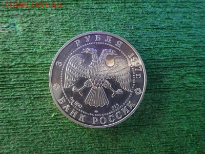 3 рубля 1997г лебединое озеро - DSC00301.JPG
