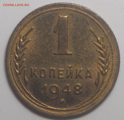 1 копейка 1948 UNC до 03.06.2022 в 22.00 - P5280684