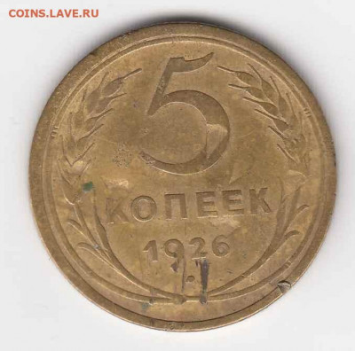 5 копеек 1926 до 04.06.22, 23:00 - #3534