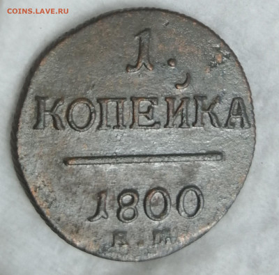 1 копейка 1800 хорошая - IMG_20220601_090142