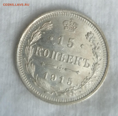 15 копеек 1912, 1914 и 1915 - IMG_20220601_092148