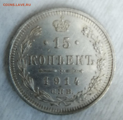 15 копеек 1912, 1914 и 1915 - IMG_20220601_092021
