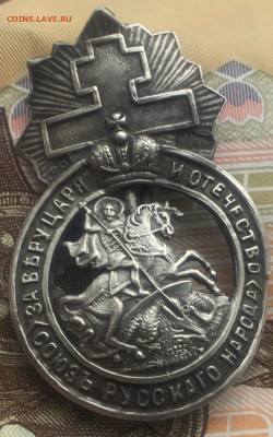 Знак Чёрной сотни, серебро до 7.06.2022 - 9282E1E0-B154-4114-907C-A3ADF914E195