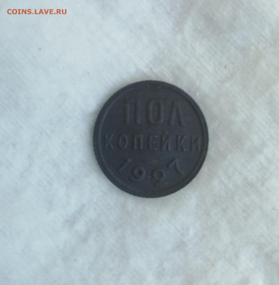 Полкопейки 1927 - IMG_20220601_105930