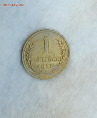 1 копейка 1927, 1928 и 1929 - IMG_20220601_110754