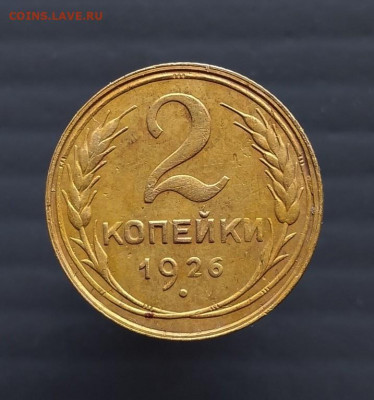 2 коп 1926 года до 07.06.2022 г в 22-00 по Москве - 2 коп 1926