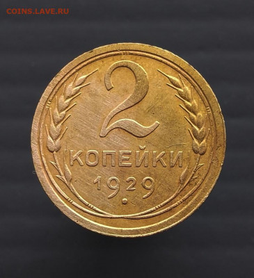 2 коп 1929 года до 07.06.2022 г в 22-00 по Москве - 2 коп 1929 -1