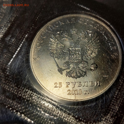 2013г. 25 рублей СОЧИ П.Талисманы (лучик) стружка - 11