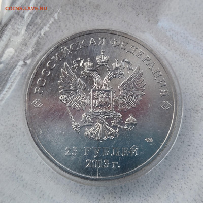 2013г. 25 рублей СОЧИ П.Талисманы (лучик) стружка - 04