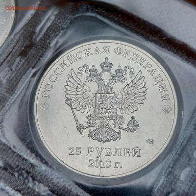 2013г. 25 рублей СОЧИ П.Талисманы (лучик) стружка - 03