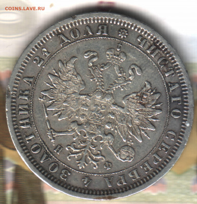 1 рубль, 1882 СПБ НФ  до 3.06.2022 в 22:10 мск - 022 в 21_31