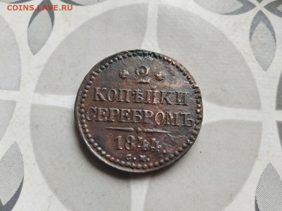 2 копейки серебромъ 1844 СМ до 03.06.2022 - 1844 (63) - копия