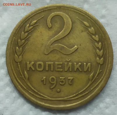 2 копейки 1937 год. Неплохая. До 06.06.22. 22-00 Мск. - IMG_20220531_190421
