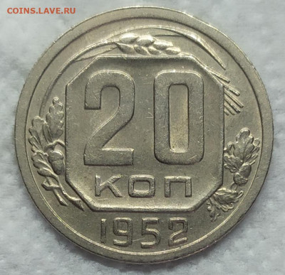 20 копеек 1952 год. Неплохая. До 06.06.22. 22-00 Мск. - IMG_20220531_190326