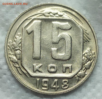 15 копеек 1948 год. Хорошая. До 06.06.22. 22-00 Мск. - IMG_20220531_190227