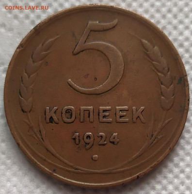 5 копеек 1924 год. До 06.06.22. 22-00 Мск. - IMG_20220524_150045