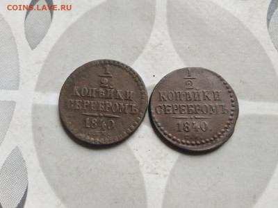2 копейки серебромъ 1840 СПМ и СМ до 03.06.2022 - 2сер (81) - копия