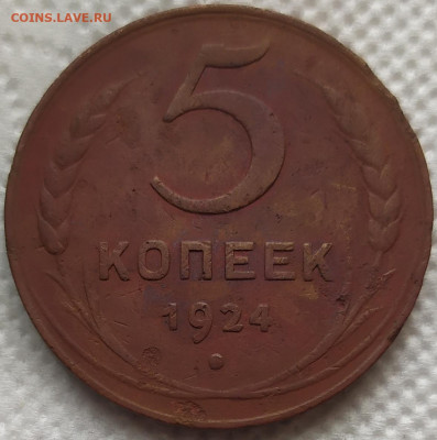 5 копеек 1924 года. С 200р. До 06.06.22. 22-00 Мск. - IMG_20220524_150644