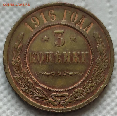 3 копейки 1916. Отличное состояние. До 06.06.22. 22-00 Мск. - IMG_20220524_151004