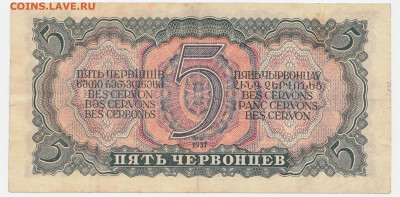 5 червонцев 1937  До 5.06.2022 22-00 по Мск - 2 (2)