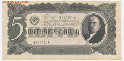 5 червонцев 1937  До 5.06.2022 22-00 по Мск - 2 (1)
