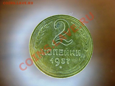 2 копейки 1937 года С РУБЛЯ до 24 ноября с.г. - IMG_0424.JPG