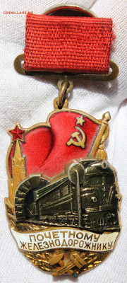 Знак "Почетному железнодорожнику" - IMG_9134.JPG