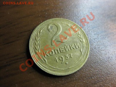 2 копейки 1937 года С РУБЛЯ до 24 ноября с.г. - IMG_0425.JPG