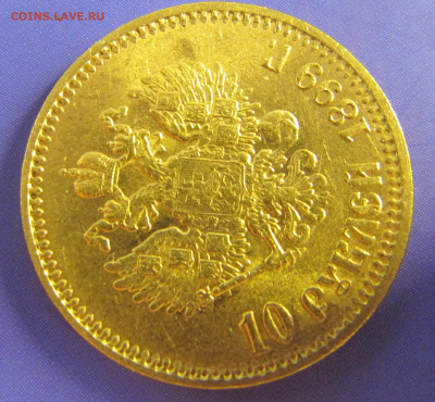 10 рублей 1899 АГ "лампочка" - IMG_1209.JPG