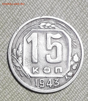 15 копеек 1943 шт.1.1Д до 04.06 в22:10 - 20220409_184241