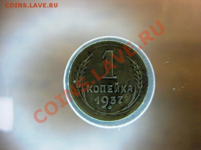 1 копейка 1937 года С рубля до 24 ноября с.г. - IMG_0430.JPG