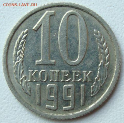 10 копеек 1991 г. без буквы. Окончание 02.06.22 в 22.00 - DSC07964.JPG